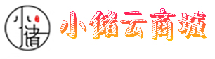【小储云商城系统】官方授权激活与主站搭建服务商